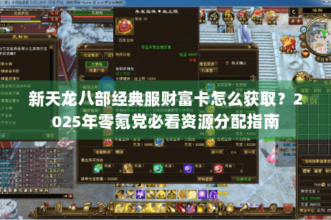 新天龙八部经典服财富卡怎么获取？2025年零氪党必看资源分配指南