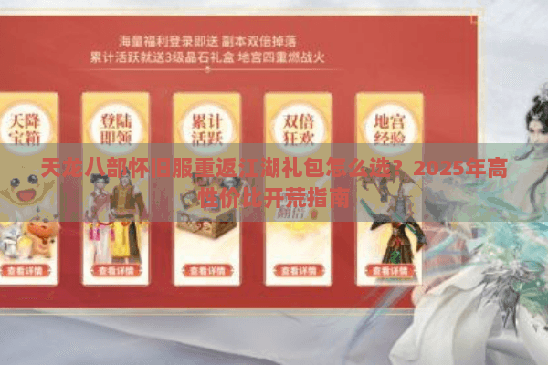 天龙八部怀旧服重返江湖礼包怎么选？2025年高性价比开荒指南