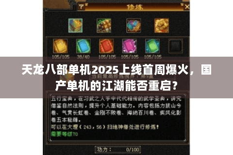 天龙八部单机2025上线首周爆火，国产单机的江湖能否重启？