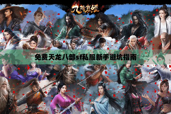 免费天龙八部sf私服新手避坑指南