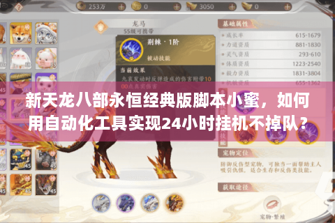 新天龙八部永恒经典版脚本小蜜，如何用自动化工具实现24小时挂机不掉队？