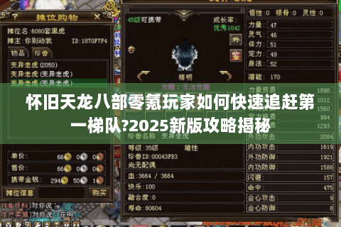 怀旧天龙八部零氪玩家如何快速追赶第一梯队?2025新版攻略揭秘 怀旧天龙八部零氪玩家如何快速追赶第一梯队?2025新版攻略揭秘