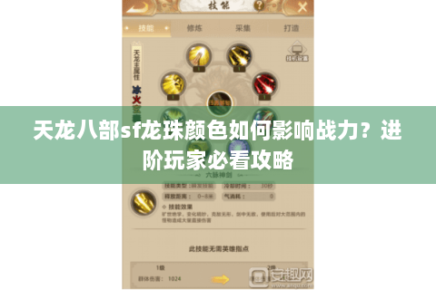 天龙八部sf龙珠颜色如何影响战力?进阶玩家必看攻略 天龙八部sf龙珠颜色如何影响战力?进阶玩家必看攻略