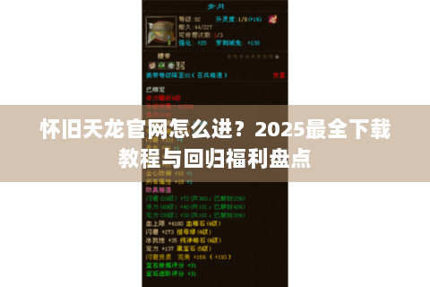 怀旧天龙官网怎么进?2025最全下载教程与回归福利盘点 怀旧天龙官网怎么进?2025最全下载教程与回归福利盘点