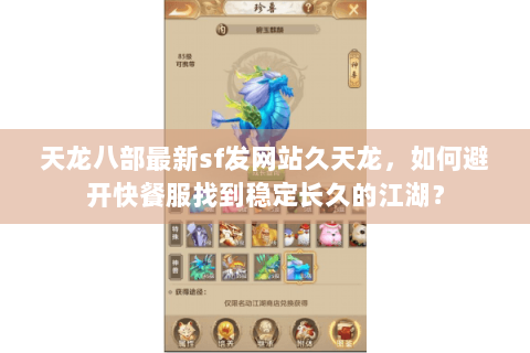 天龙八部最新sf发网站久天龙，如何避开快餐服找到稳定长久的江湖？