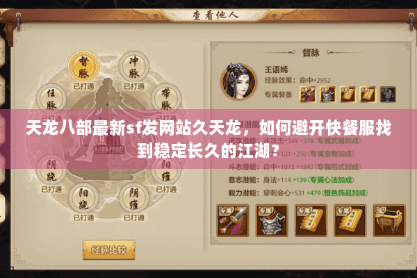 天龙八部最新sf发网站久天龙，如何避开快餐服找到稳定长久的江湖？