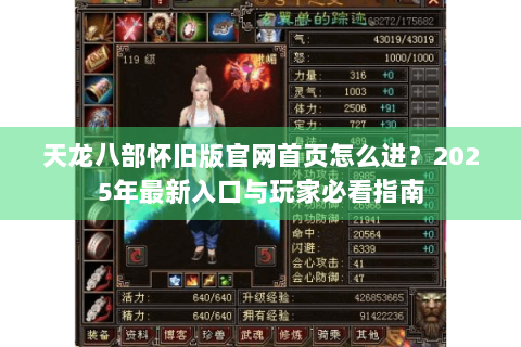 天龙八部怀旧版官网首页怎么进?2025年最新入口与玩家必看指南 天龙八部怀旧版官网首页怎么进?2025年最新入口与玩家必看指南