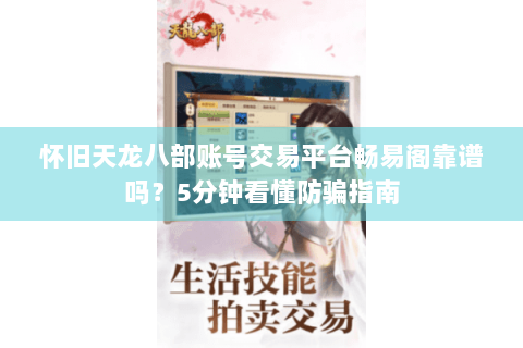 怀旧天龙八部账号交易平台畅易阁靠谱吗?5分钟看懂防骗指南 怀旧天龙八部账号交易平台畅易阁靠谱吗?5分钟看懂防骗指南