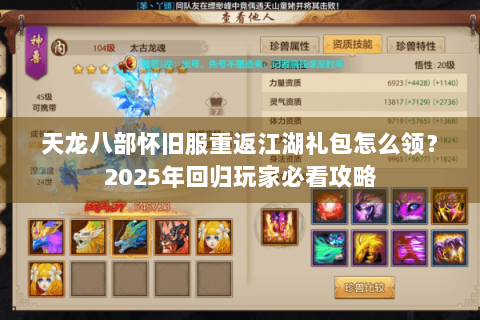 天龙八部怀旧服重返江湖礼包怎么领？2025年回归玩家必看攻略
