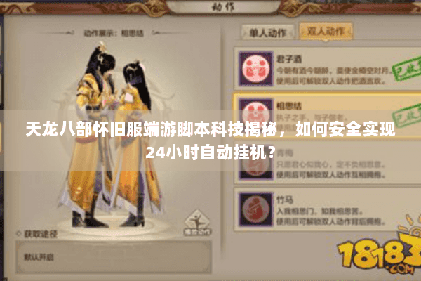天龙八部怀旧服端游脚本科技揭秘，如何安全实现24小时自动挂机？