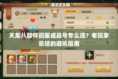 天龙八部怀旧服成品号怎么选?老玩家总结的避坑指南 天龙八部怀旧服成品号怎么选?老玩家总结的避坑指南