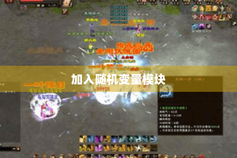 加入随机变量模块 加入随机变量模块