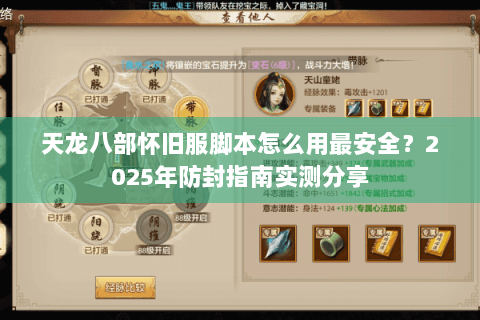 天龙八部怀旧服脚本怎么用最安全?2025年防封指南实测分享 天龙八部怀旧服脚本怎么用最安全?2025年防封指南实测分享