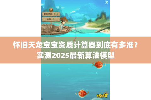 怀旧天龙宝宝资质计算器到底有多准?实测2025最新算法模型 怀旧天龙宝宝资质计算器到底有多准?实测2025最新算法模型