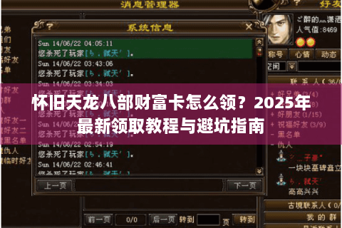 怀旧天龙八部财富卡怎么领？2025年最新领取教程与避坑指南