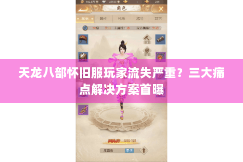 天龙八部怀旧服玩家流失严重?三大痛点解决方案首曝 天龙八部怀旧服玩家流失严重?三大痛点解决方案首曝