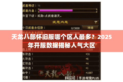 天龙八部怀旧服哪个区人最多?2025年开服数据揭秘人气大区 天龙八部怀旧服哪个区人最多?2025年开服数据揭秘人气大区