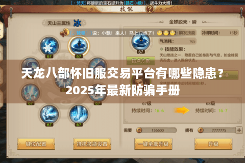 天龙八部怀旧服交易平台有哪些隐患？2025年最新防骗手册