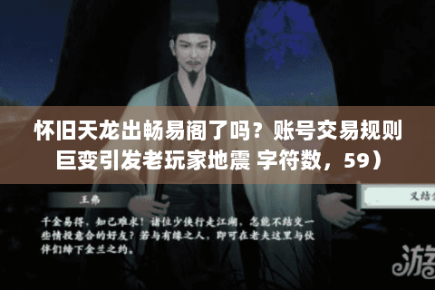 怀旧天龙出畅易阁了吗？账号交易规则巨变引发老玩家地震 字符数，59）
