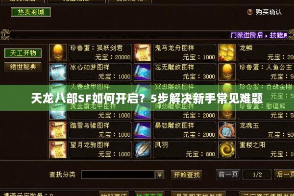 天龙八部SF如何开启？5步解决新手常见难题