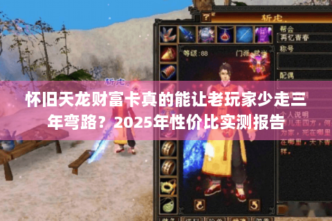怀旧天龙财富卡真的能让老玩家少走三年弯路？2025年性价比实测报告