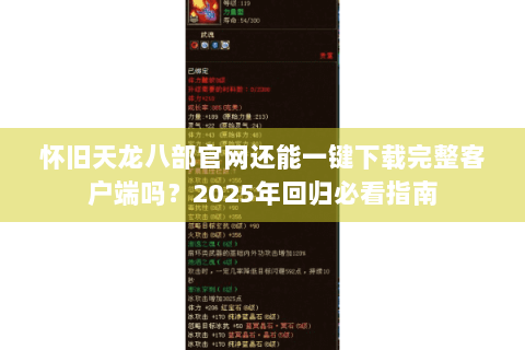 怀旧天龙八部官网还能一键下载完整客户端吗？2025年回归必看指南