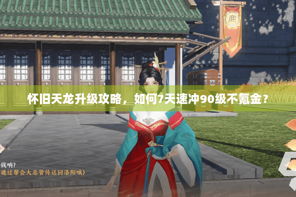 怀旧天龙升级攻略，如何7天速冲90级不氪金？