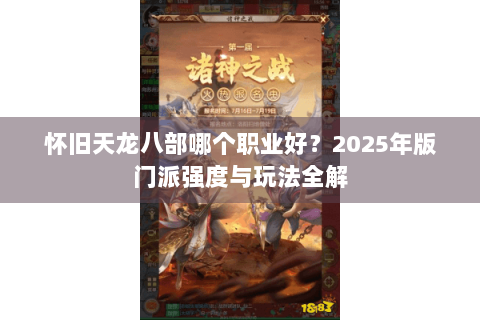 怀旧天龙八部哪个职业好？2025年版门派强度与玩法全解