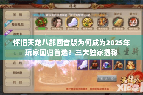 怀旧天龙八部回音版为何成为2025年玩家回归首选?三大独家揭秘 怀旧天龙八部回音版为何成为2025年玩家回归首选?三大独家揭秘