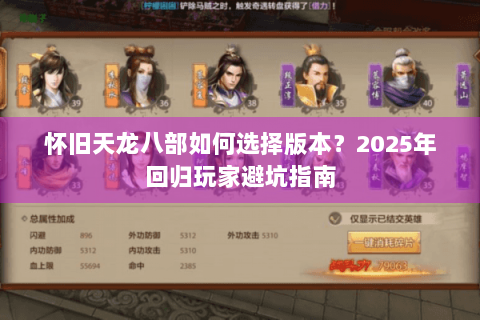 怀旧天龙八部如何选择版本？2025年回归玩家避坑指南