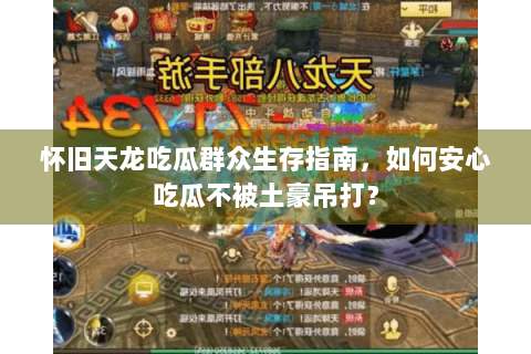 怀旧天龙吃瓜群众生存指南，如何安心吃瓜不被土豪吊打？