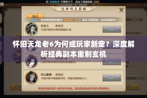 怀旧天龙老6为何成玩家新宠?深度解析经典副本重制玄机 怀旧天龙老6为何成玩家新宠?深度解析经典副本重制玄机