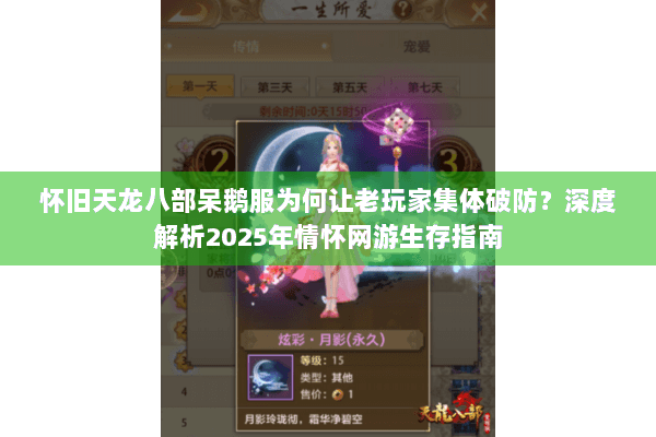 怀旧天龙八部呆鹅服为何让老玩家集体破防?深度解析2025年情怀网游生存指南 怀旧天龙八部呆鹅服为何让老玩家集体破防?深度解析2025年情怀网游生存指南