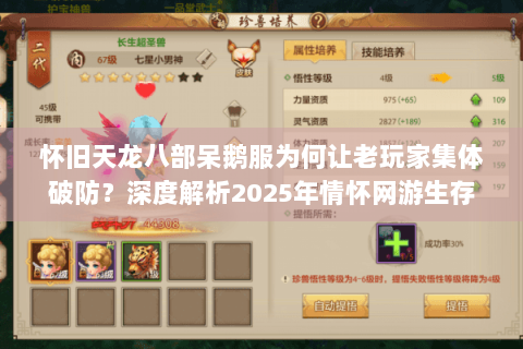 怀旧天龙八部呆鹅服为何让老玩家集体破防?深度解析2025年情怀网游生存指南 怀旧天龙八部呆鹅服为何让老玩家集体破防?深度解析2025年情怀网游生存指南