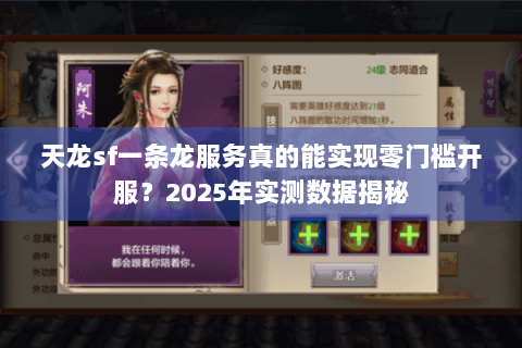 天龙sf一条龙服务真的能实现零门槛开服?2025年实测数据揭秘 天龙sf一条龙服务真的能实现零门槛开服?2025年实测数据揭秘