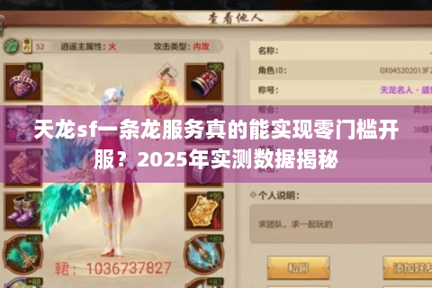 天龙sf一条龙服务真的能实现零门槛开服?2025年实测数据揭秘 天龙sf一条龙服务真的能实现零门槛开服?2025年实测数据揭秘