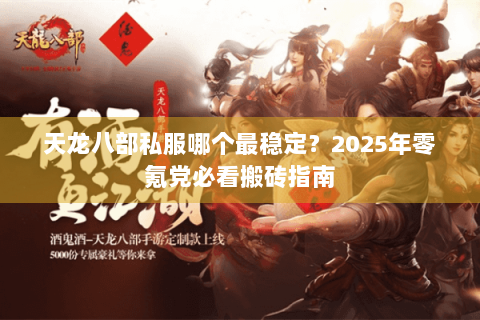 天龙八部私服哪个最稳定?2025年零氪党必看搬砖指南 天龙八部私服哪个最稳定?2025年零氪党必看搬砖指南