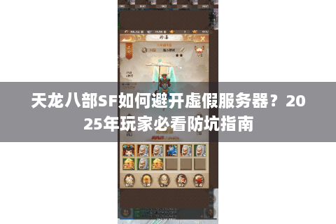 天龙八部SF如何避开虚假服务器？2025年玩家必看防坑指南