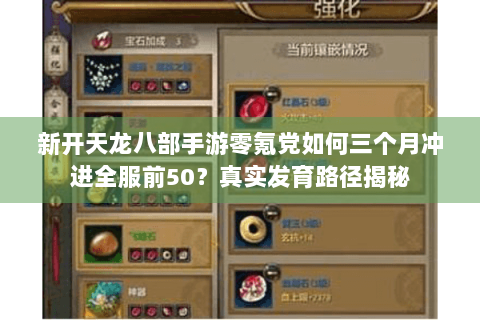 新开天龙八部手游零氪党如何三个月冲进全服前50？真实发育路径揭秘