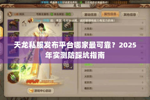 天龙私服发布平台哪家最可靠？2025年实测防踩坑指南