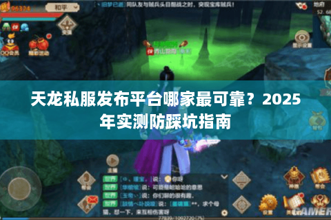 天龙私服发布平台哪家最可靠？2025年实测防踩坑指南