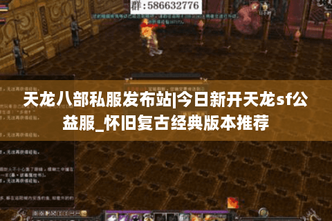 天龙八部私服发布站|今日新开天龙sf公益服_怀旧复古经典版本推荐 天龙八部私服发布站|今日新开天龙sf公益服_怀旧复古经典版本推荐