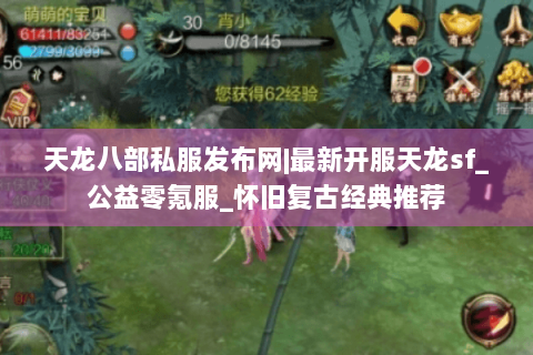 天龙八部私服发布网|最新开服天龙sf_公益零氪服_怀旧复古经典推荐
