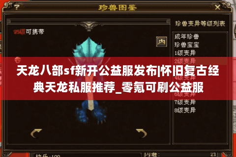 天龙八部sf新开公益服发布|怀旧复古经典天龙私服推荐_零氪可刷公益服 天龙八部sf新开公益服发布|怀旧复古经典天龙私服推荐_零氪可刷公益服