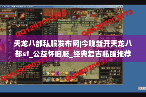 天龙八部私服发布网|今晚新开天龙八部sf_公益怀旧服_经典复古私服推荐
