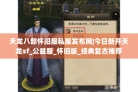 天龙八部怀旧服私服发布网|今日新开天龙sf_公益服_怀旧版_经典复古推荐