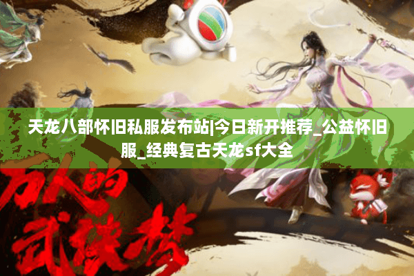 天龙八部怀旧私服发布站|今日新开推荐_公益怀旧服_经典复古天龙sf大全