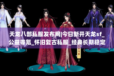 天龙八部私服发布网|今日新开天龙sf_公益零氪_怀旧复古私服_经典长期稳定推荐 天龙八部私服发布网|今日新开天龙sf_公益零氪_怀旧复古私服_经典长期稳定推荐