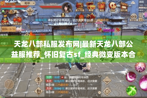 天龙八部私服发布网|最新天龙八部公益服推荐_怀旧复古sf_经典微变版本合集 天龙八部私服发布网|最新天龙八部公益服推荐_怀旧复古sf_经典微变版本合集