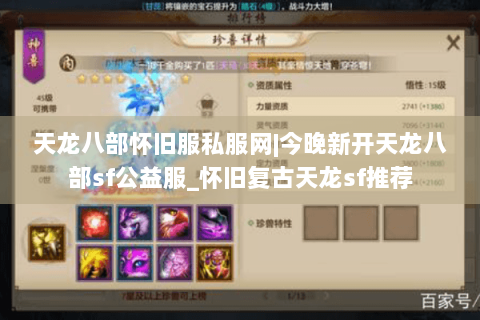 天龙八部怀旧服私服网|今晚新开天龙八部sf公益服_怀旧复古天龙sf推荐